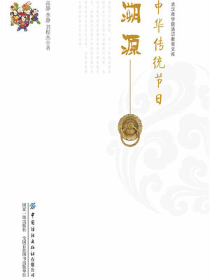 cover image of 中华传统节日溯源